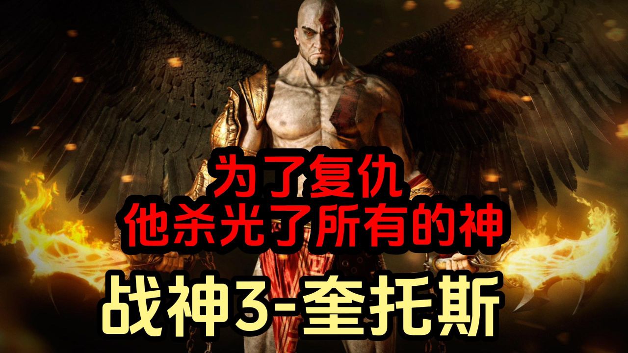 【战神3】为了复仇，他杀光了希腊所有的神，战神3究竟讲了什么？_高清1080P在线观看平台_腾讯视频