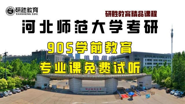 河北师范大学考研河北师范大学905学前教育研胜精品课程试听