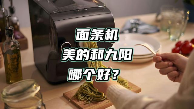 家用压面机美的和九阳哪个好?二者配置解读及建议