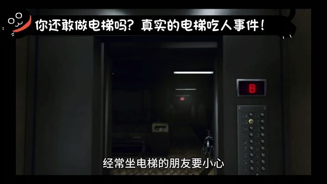 你还敢坐电梯吗?真实的电梯吃人事件!