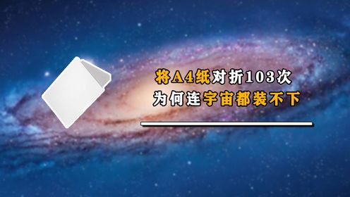 如果将A4纸对折103次,会发生什么?为何连宇宙都装不下_高清1080P在线观看平台_腾讯视频