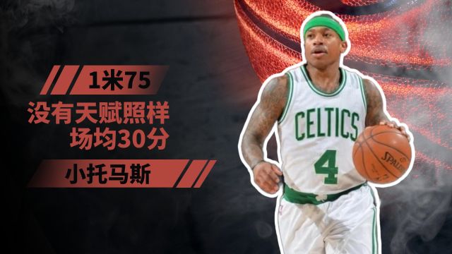 1米75也能打NBA!小托马斯用职业生涯告诉你,没有天赋照样场均30分!