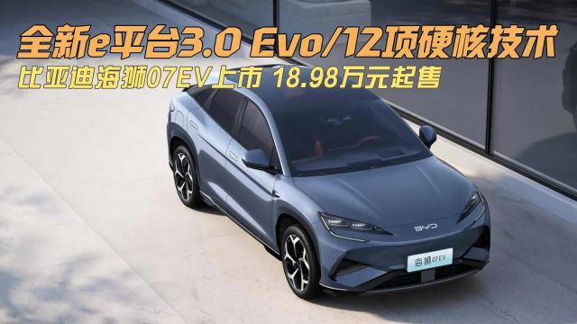 全新平台 12项硬核技术,比亚迪海狮07EV 18.98万元起售