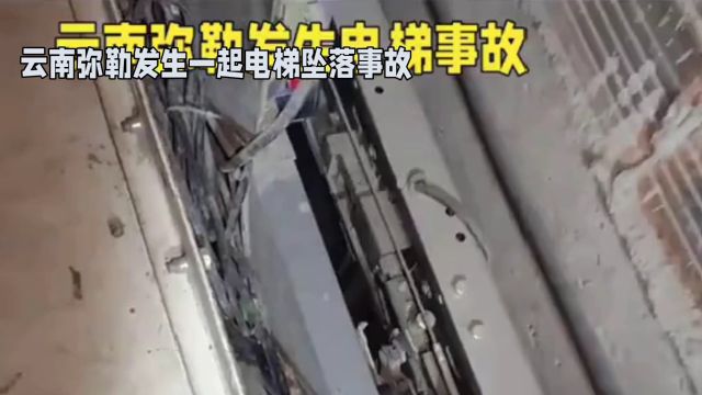 云南弥勒发生一起电梯坠落事故,人员伤亡