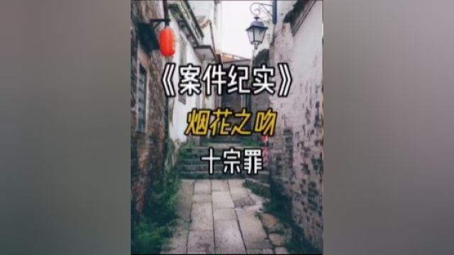 十宗罪之烟花之吻2 #大案纪实 #真实案件 #不可思议