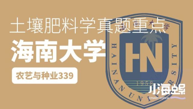 339土壤肥料学真题重点班/小海螺海南大学考研