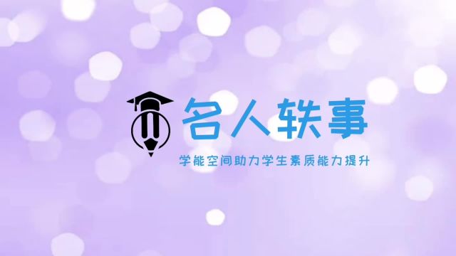 15名人轶事之安德鲁卡耐基