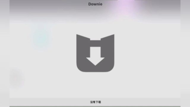 downie4.7Mac下载最新中文版,永久免费使用.