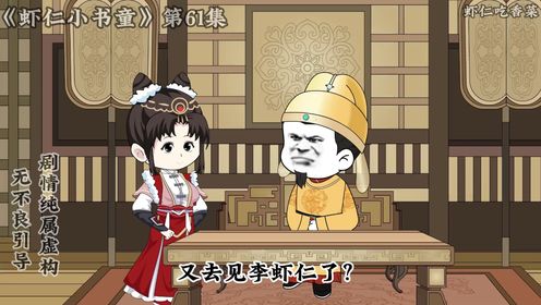 《小书童虾仁》第六十一集李虾仁的报复!_高清1080P在线观看平台_腾讯视频
