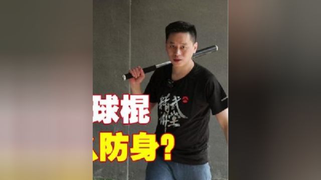 棒球棒怎么防身?实战防身的用法