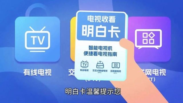 电视收看“明白卡”让您看电视直播频道更方便更快捷!
