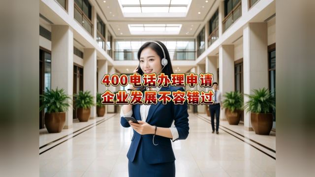 办理400电话,提升企业形象,增加客户信任.一站式服务,简便快捷