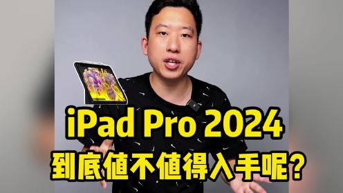 iPad Pro 2024发布，到底值不值得入手呢？