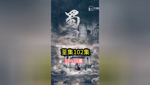 《蜀山》1-102集完结🉑芬享#热门短剧