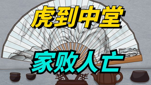 古人讲“虎到中堂,家败人亡”,并非迷信,别怪老祖宗没提醒你!