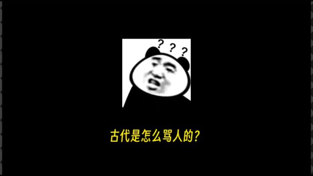 古代是怎么骂人的