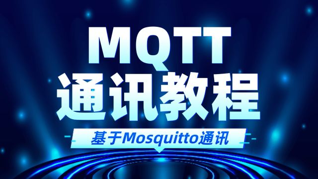 如何通过Mosquito代理服务器实现MQTT通讯?