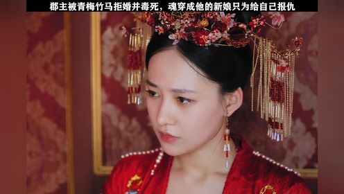 郡主被心爱的人害死,心有不甘魂穿成他的新娘,伺机报复#涅槃郡主开播_电视剧_高清完整版视频在线观看_腾讯视频