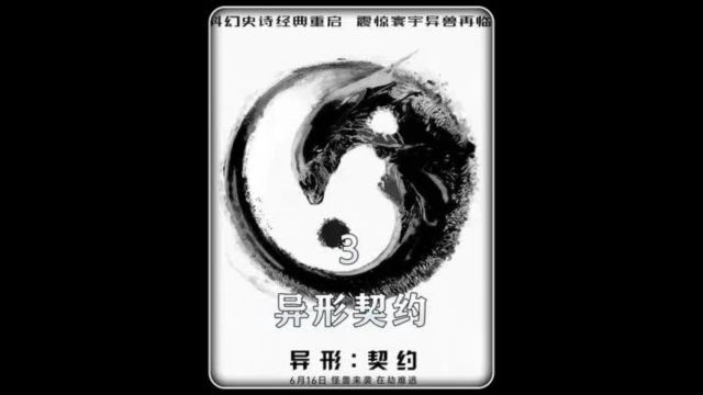 异形契约,普罗米修斯续集,一部讲述异形起源的科幻巨作.