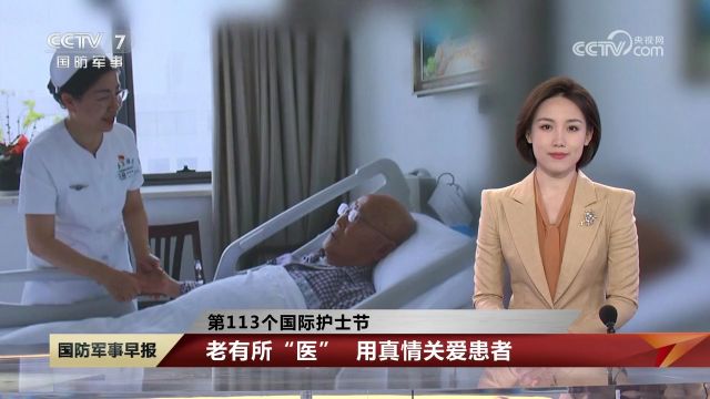 护理病患的战场上,并肩作战,老有所“医”,用真情关爱患者