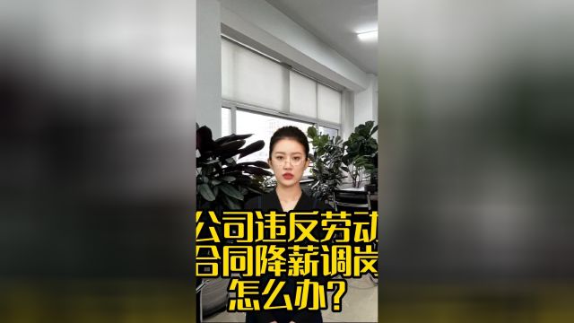 公司违反劳动合同降薪调岗怎么办?