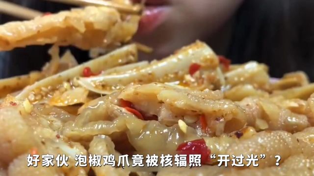 泡椒鸡爪都被核辐照开过光?