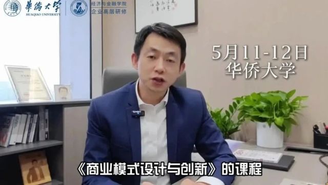 倪云华教授在华侨大学讲授《商业模式设计与创新》