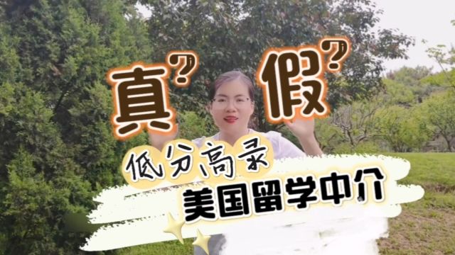 低分高录的留学案例真的假的?如何判断留学中介机构是否真的靠谱?