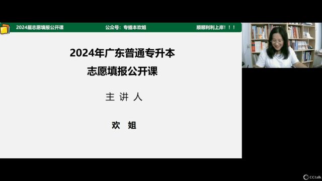 【欢姐】2024广东专插本志愿填报公开课