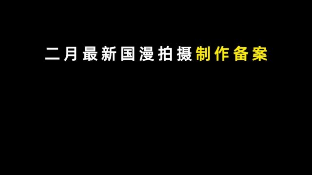 二月国漫最新拍摄制作备案,多部续作即将回归,真的等不及了! #国漫 #充能计划#动漫杂谈研究所