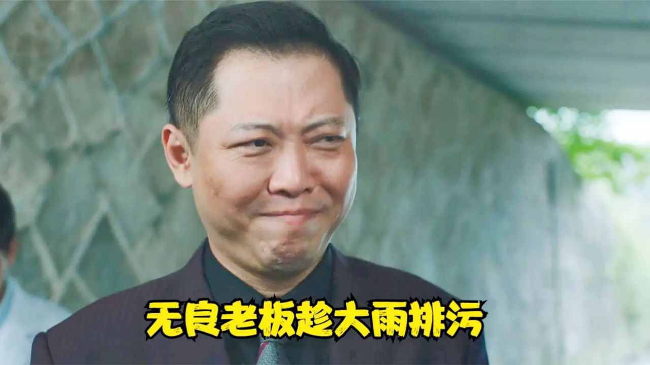 春风:无良老板表面治污,背地趁着暴雨排污,导致全城饮用水污染