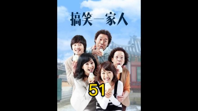 搞笑一家人51