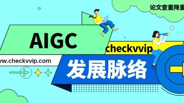 AIGC(生成式AI)发展脉络