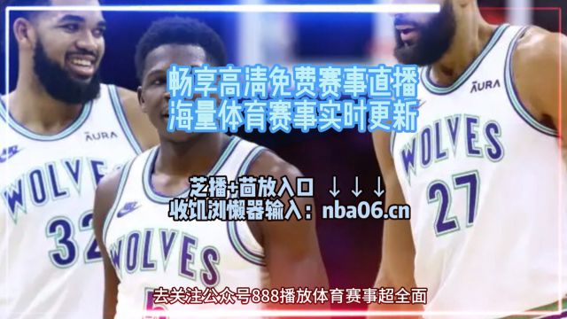 NBA直播网站→NBA季后赛西部半决赛G4:掘金vs森林狼(在线免费观看比赛)附回放