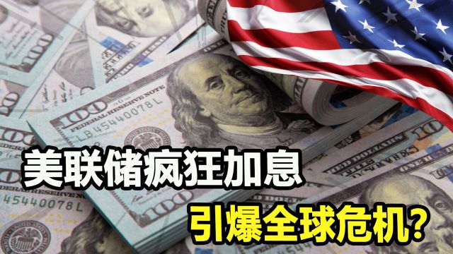 美联储疯狂加息,激起全球经济漩涡,日本首当其冲成炮灰?