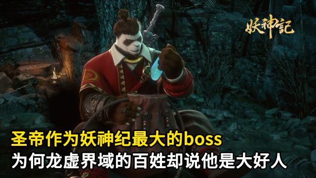 妖神记:圣帝作为妖神纪最大的boss,为何龙虚界域的百姓却说他是大好人呢?