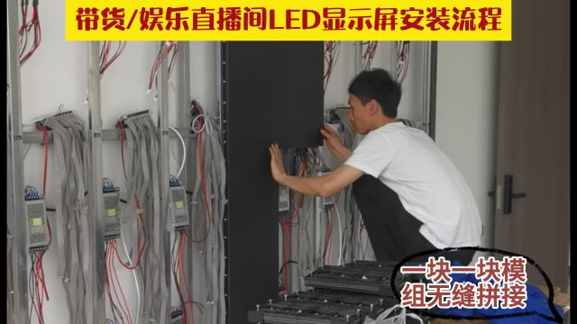 一个视频告诉你直播间led显示屏安装流程!!!