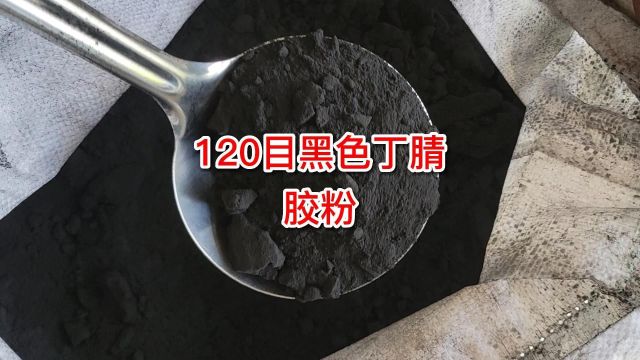 耐寒耐热双重保障:120目黑色丁腈胶粉的应用优势