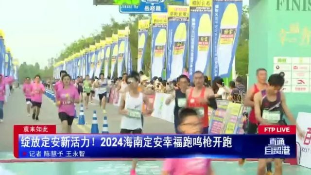 绽放定安新活力!2024海南定安幸福跑鸣枪开跑