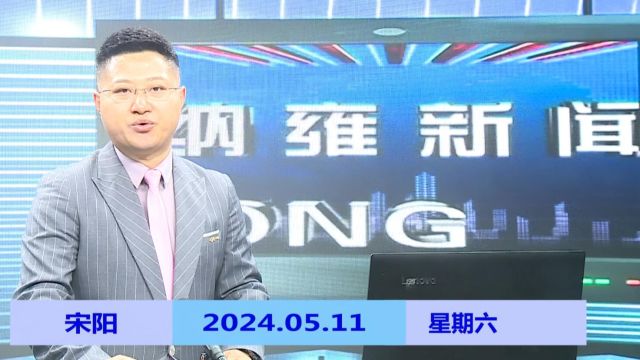 纳雍新闻2024年05月11日