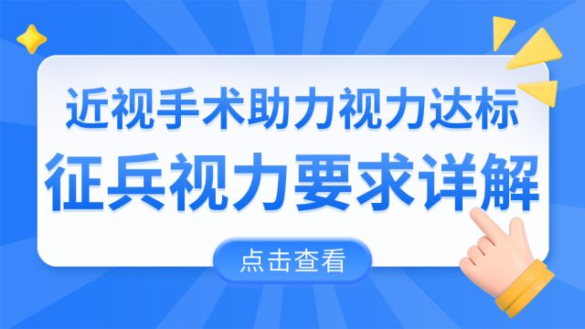 征兵视力要求详解,近视手术助力视力达标