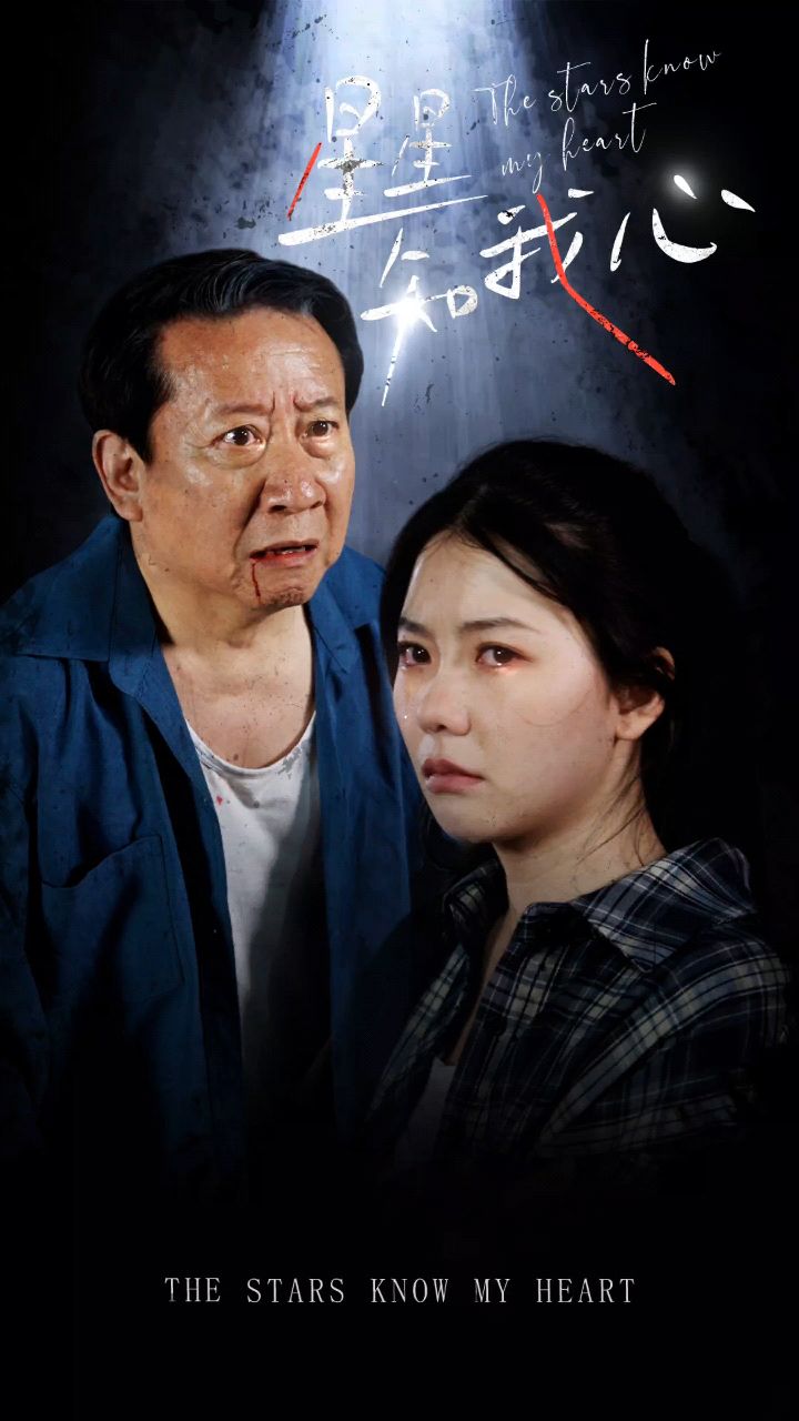 《星星知我心》