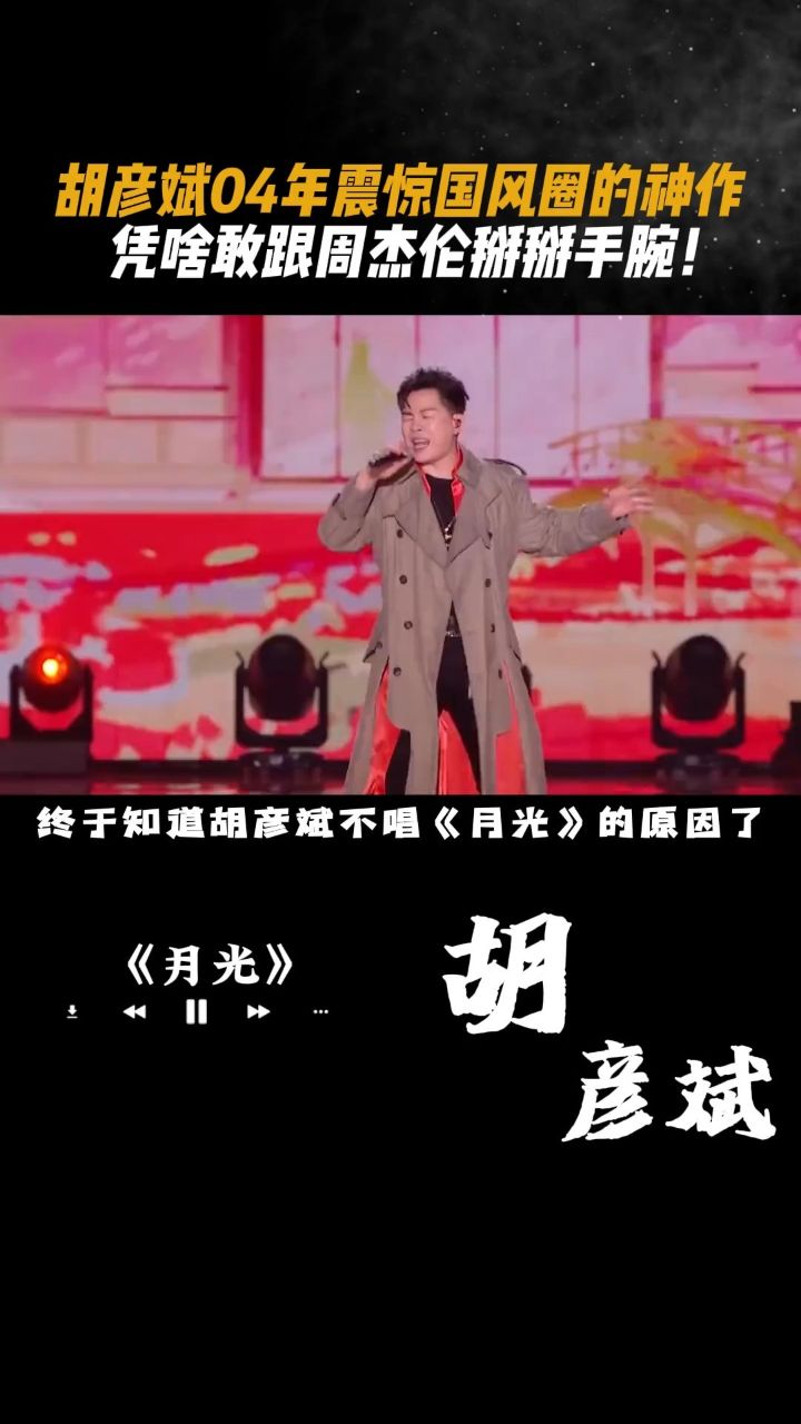 胡彦斌 04年震惊国风圈的神作,凭啥敢跟 #周杰伦 掰掰手腕!