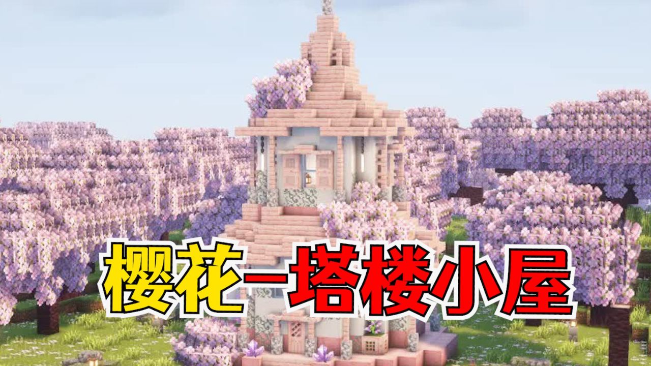 我的世界:樱花塔楼小屋,温馨舒适又浪漫