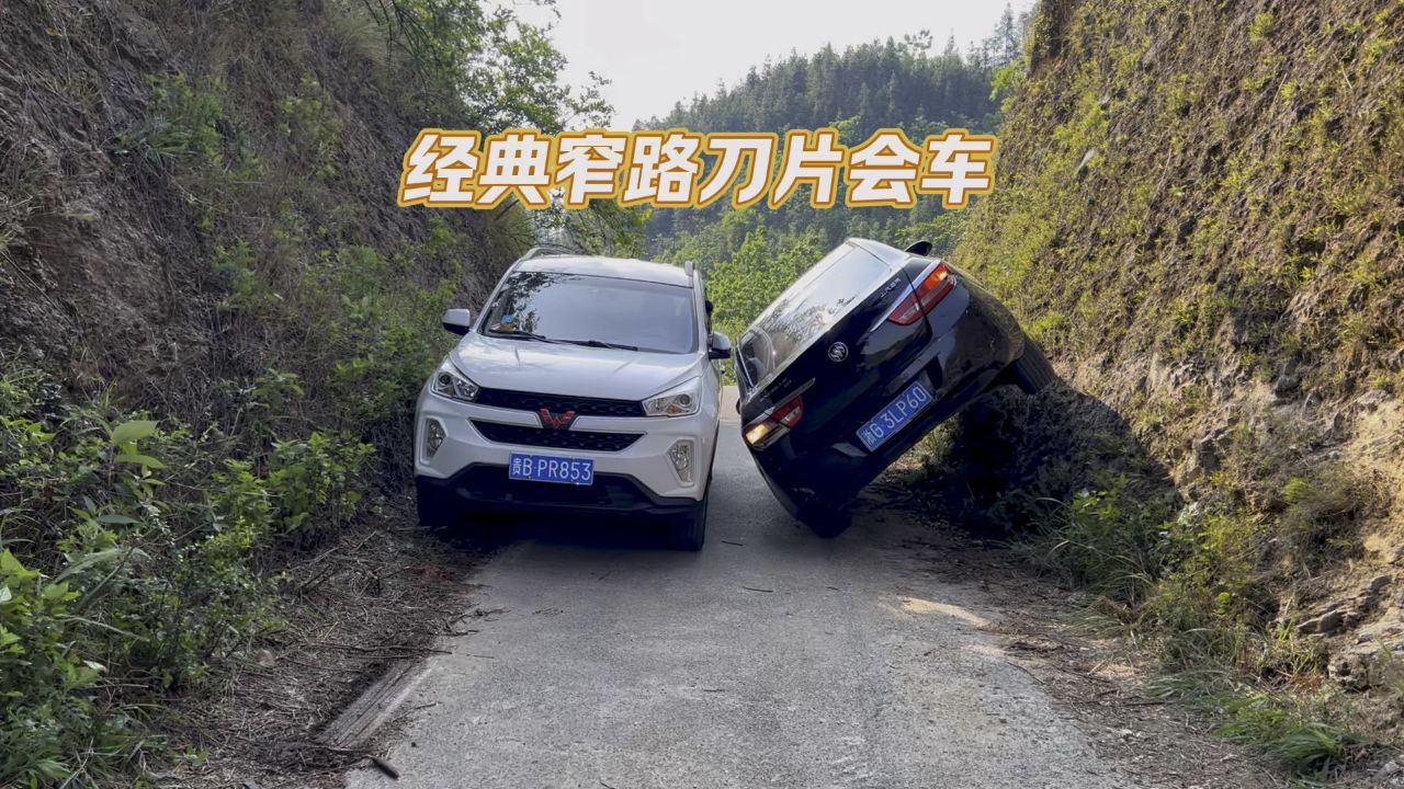 经典窄路偶遇刀片会车
