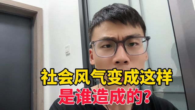 社会风气变成这样谁造成的?