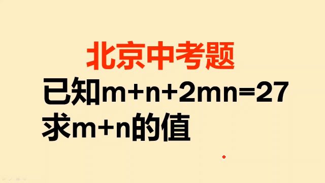 北京中考题:已知m+n+2mn=27,求m+n的值