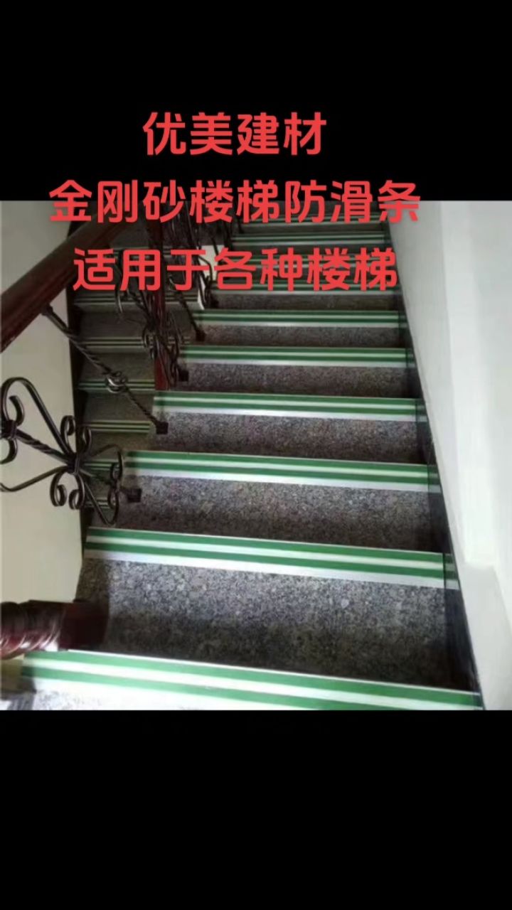 楼梯踏步防滑条安装,耐磨止滑美观耐用(丹阳市优美建材有限)厂家生产