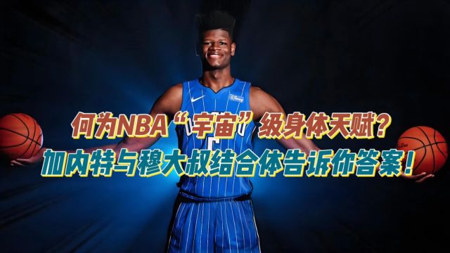 何为NBA“宇宙”级身体天赋?加内特穆大叔结合体,揭晓真正答案