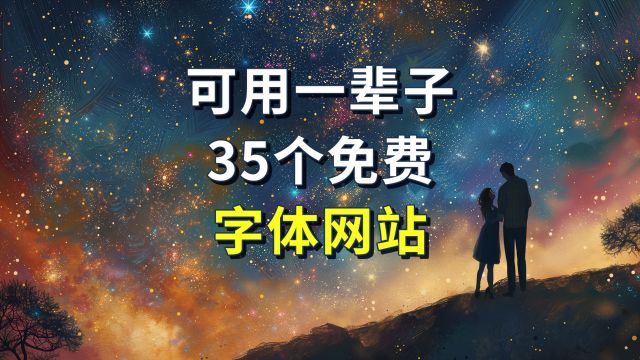 可以用一辈子的收藏,35款免费字体网站